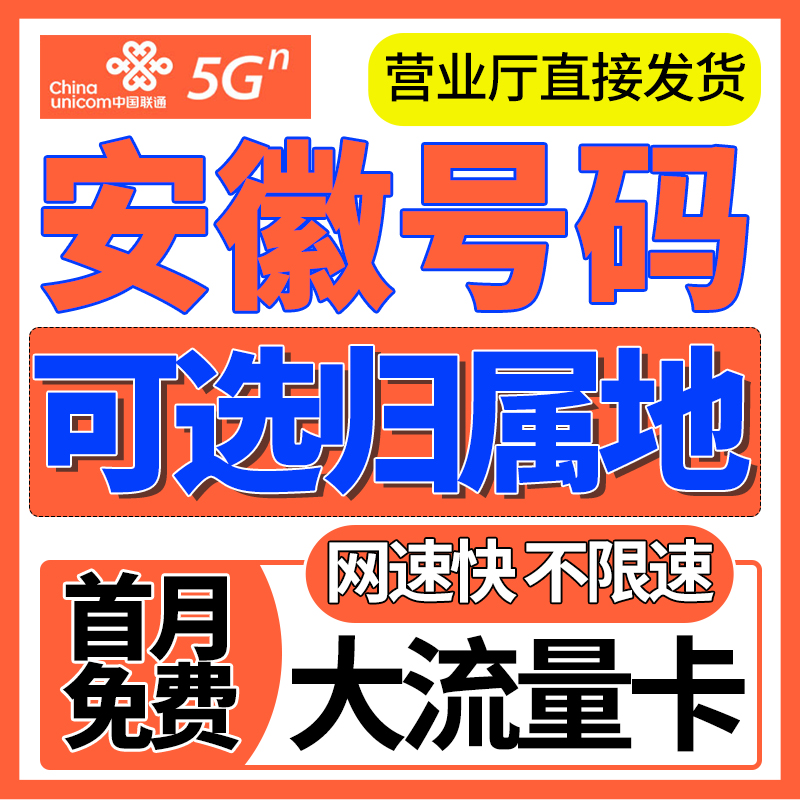 安徽合肥芜湖蚌埠淮南宿州限量全国通用大流量上网卡电话手机卡无