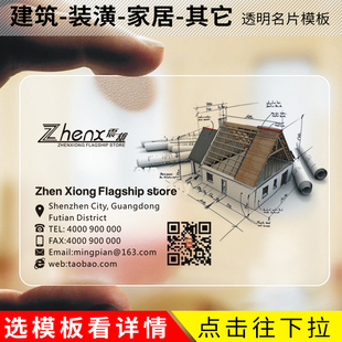 潢建筑家居透明pvc双面卡片定制 修装 名片制作设计印刷建筑装 饰装