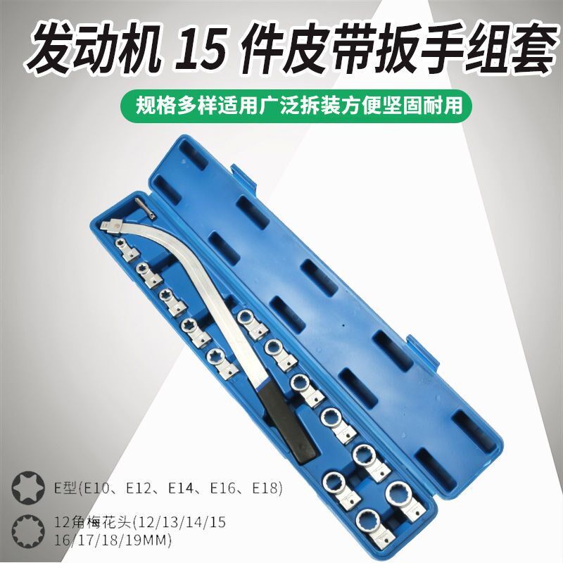 15件套汽车发h动机皮带可调节扳手皮带轮拆装惰轮张紧专用汽修工