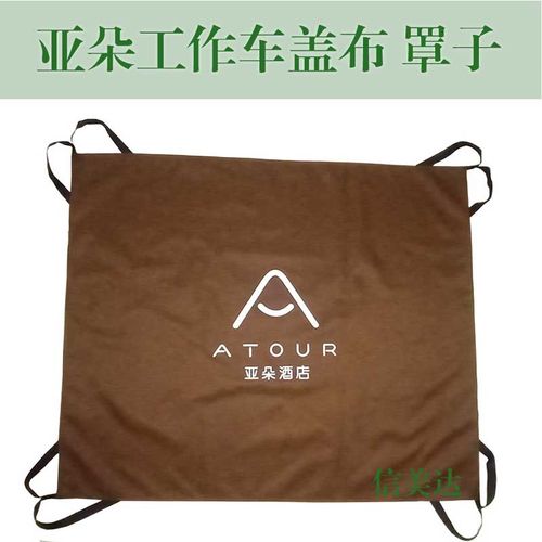 亚朵酒店工作车布袋清洁车盖布罩子布草车隔布抹布袋收纳袋垃圾袋