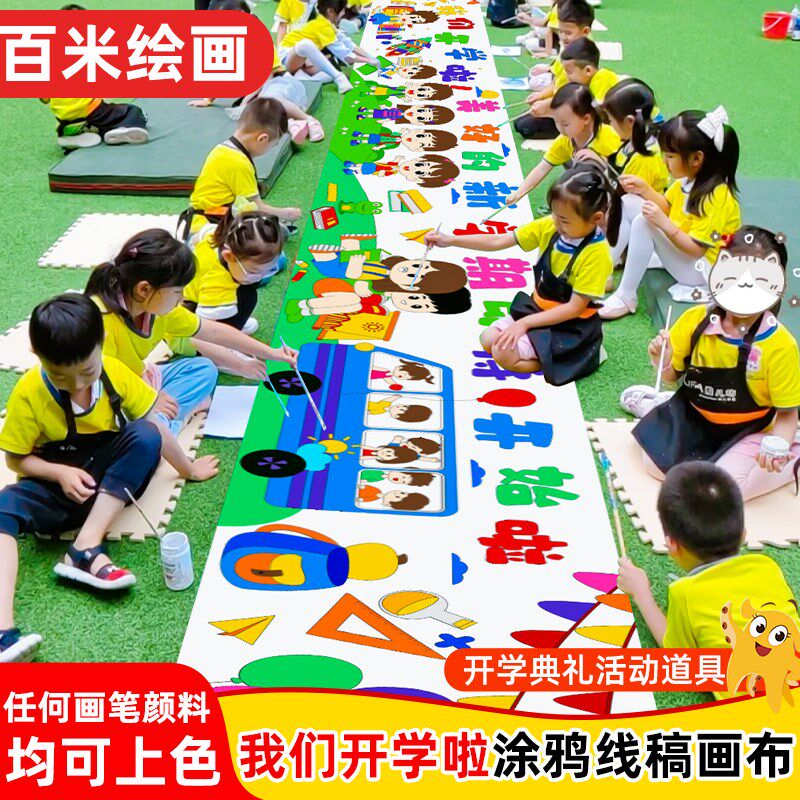 开学主题百米涂i鸦画布幼儿园十米长卷绘画布画卷儿童涂色长卷活