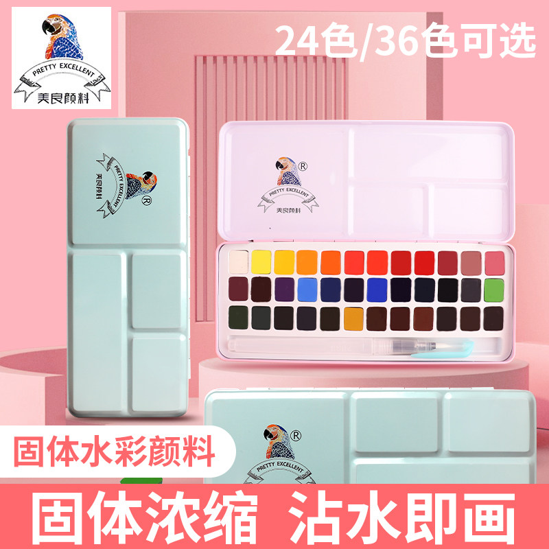 水彩颜料24色36色固体水彩颜料专业美术便携塑装初学者手绘画画