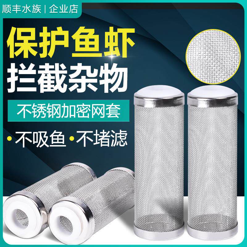 碧水风和不锈钢进水口保护套鱼缸水族箱过滤器桶滤网套防吸鱼虾套