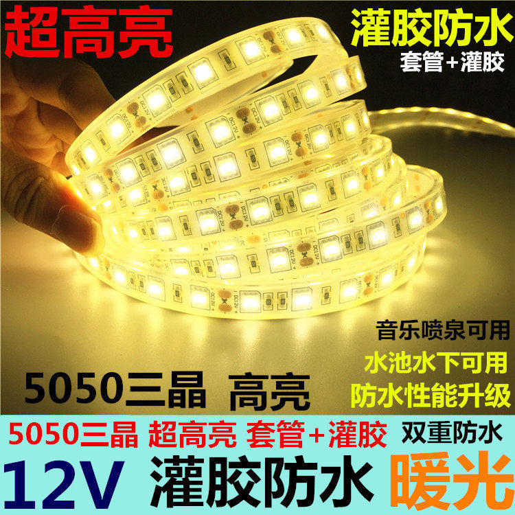 5鱼池等灯米价水下防水led5050带 水下12v 超灌高亮暖光鱼缸胶