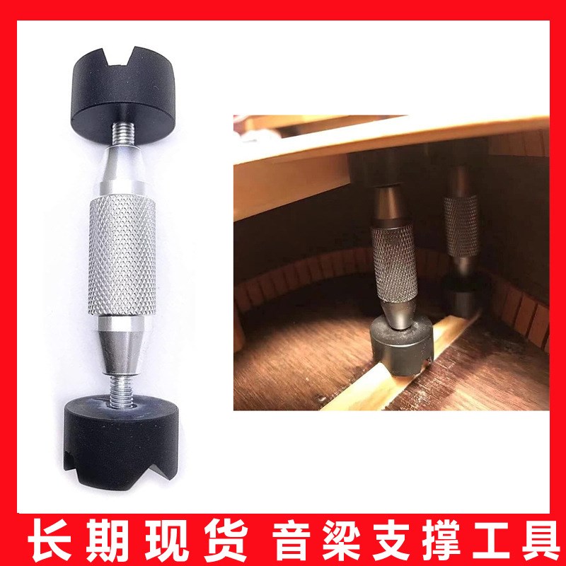 现货 吉他音梁支撑工具可调节 音梁开胶维修 音桶修复支撑架