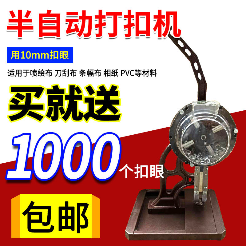 10mm万向f轮半自动打扣机喷绘布写真扣眼机广告扣眼半自动打扣机