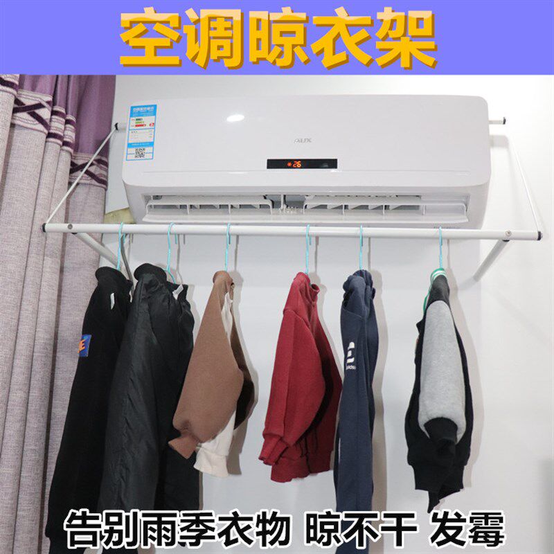 免打孔空调晾衣架家用公寓可折叠壁挂式空调出风口烘干晾衣杆神器