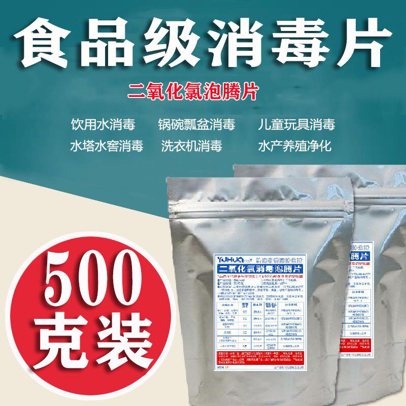 二氧化氯消毒片剂食品级消毒剂饮用水井水游泳池餐具家庭杀菌消毒