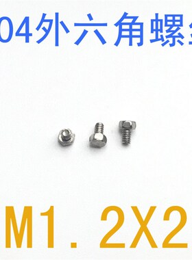304不锈钢外六角螺丝M1.2*2/百只 DIN933外六角螺栓m1.2x2/3/4
