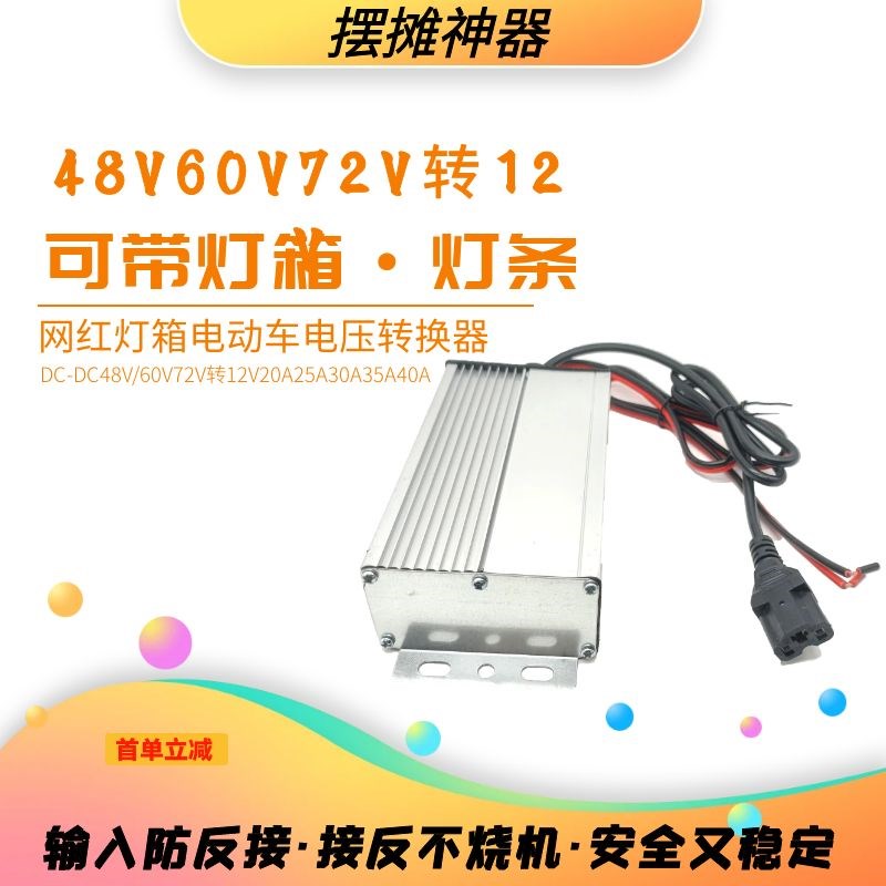 电动三轮车地摊灯电压转换器48V60V72V转12V灯箱转换器直流降压