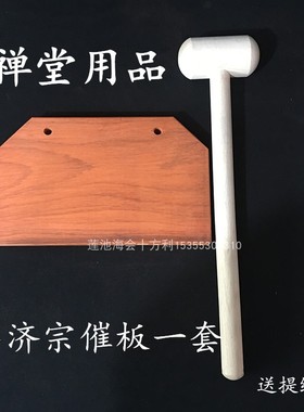 禅堂用品参禅花梨木催板打板夜巡板三板两锤临济宗曹洞宗五宗催板