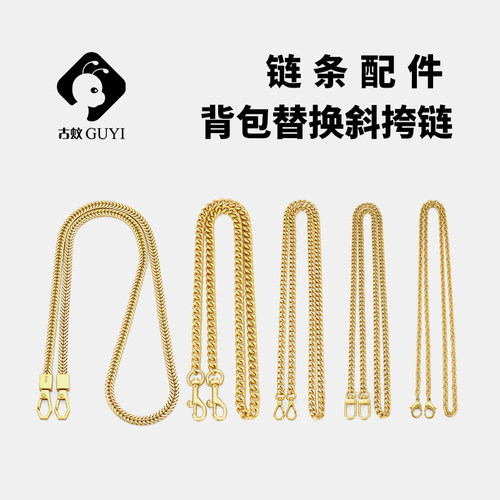 古蚁guyi包包链条配件替换金属链子高档不掉色斜挎背包肩带单买