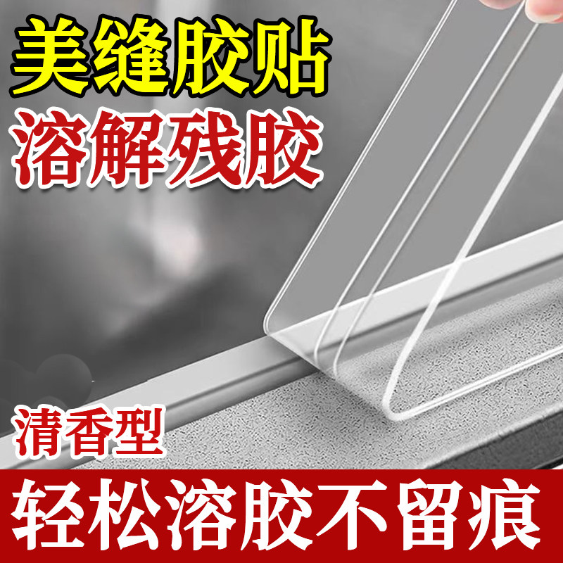 厨房美缝贴除胶剂水槽灶台边缘非无味专用除胶瓷砖清除剂去贴纸xf