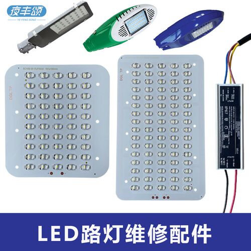 led路灯光源板金豆飞机新星220v模组灯芯板灯珠驱动电源维修配件