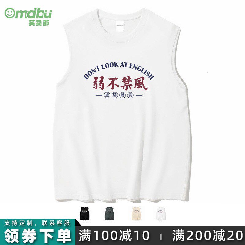 笑卖部/弱不禁风搞笑健身宽肩背心男女生纯棉夏季宽松吸汗无袖t恤