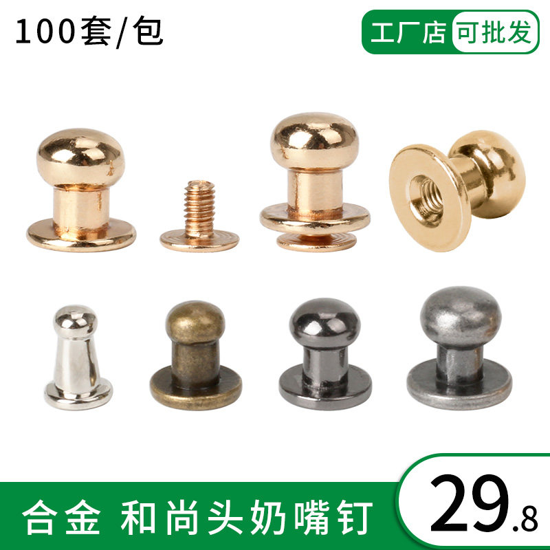 锌合金和尚头奶嘴钉diy包包螺丝钉配件改造工具包包扣环配件可拆