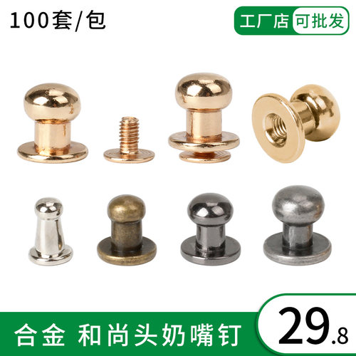 锌合金和尚头奶嘴钉diy包包螺丝钉配件改造工具包包扣环配件可拆