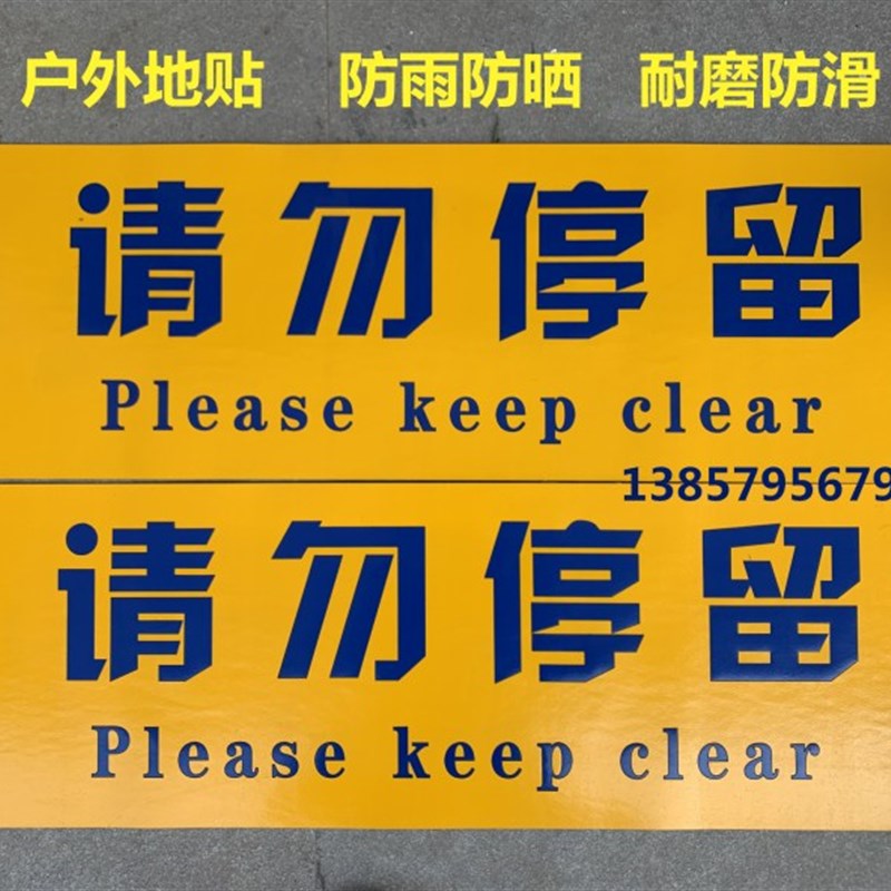 户外地贴硅胶请勿停留r抓好扶手电梯标示贴指示贴商场地面标示贴