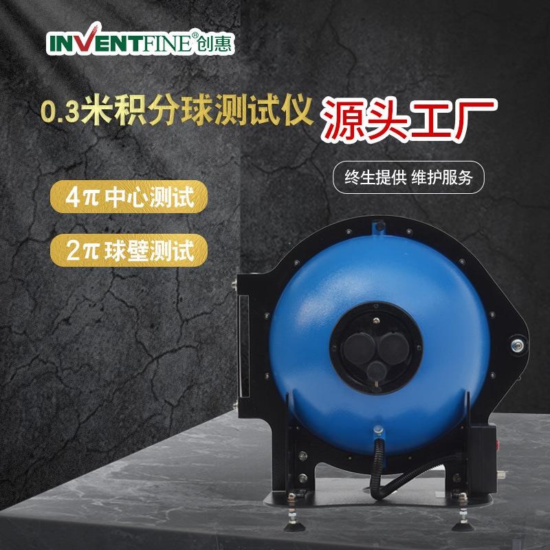 0.3米积分球测试仪 LED积分球光谱仪测试系统 LED灯珠测试仪