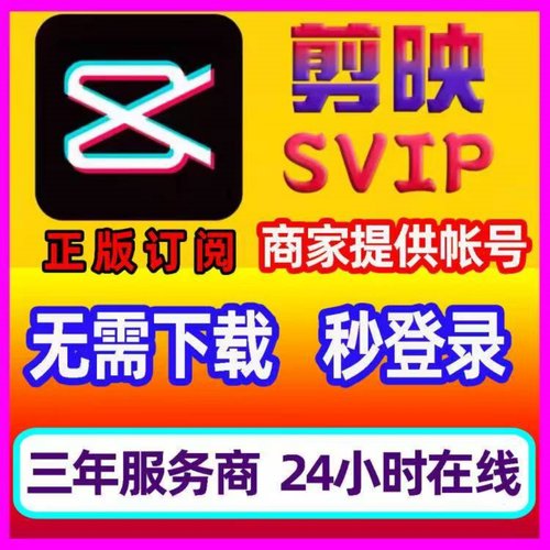 剪映会员svip租用一天一小时