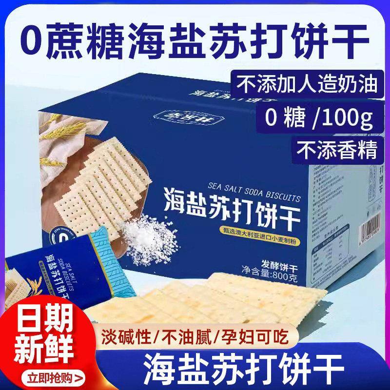 海盐苏打饼干 养胃治胃酸无糖低脂 奶盐味福建生产官方旗舰店