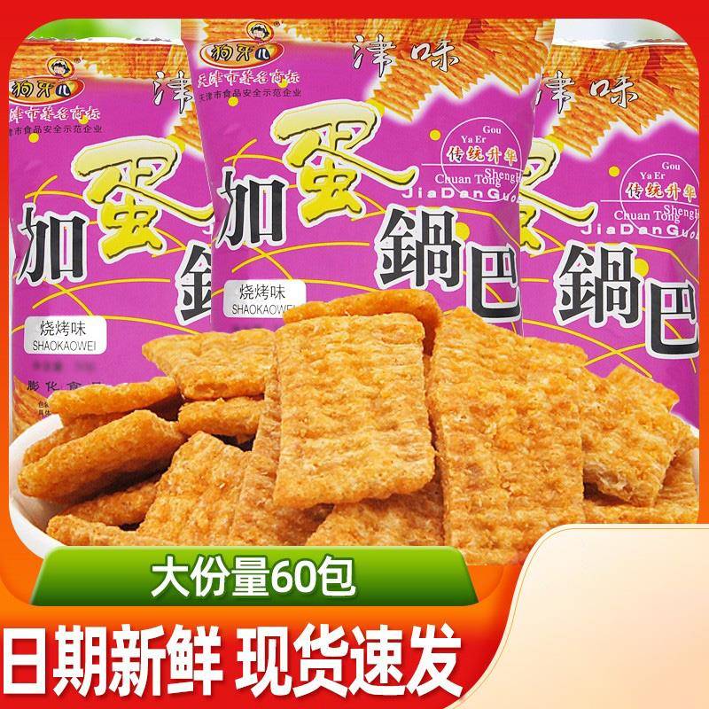加蛋锅巴50g*30包天津特产狗牙儿锅巴小零食90后怀旧大包小吃包邮