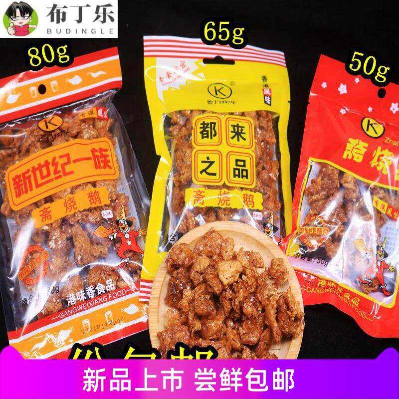 斋烧鹅软80后怀旧零食都来之品新世纪港式风味素肉甜辣油炸糕点