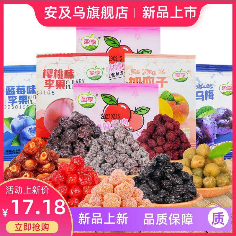 盈享蜜饯果脯玫瑰味桃肉梅子蓝莓味李子乌梅加应子小包装休闲零食