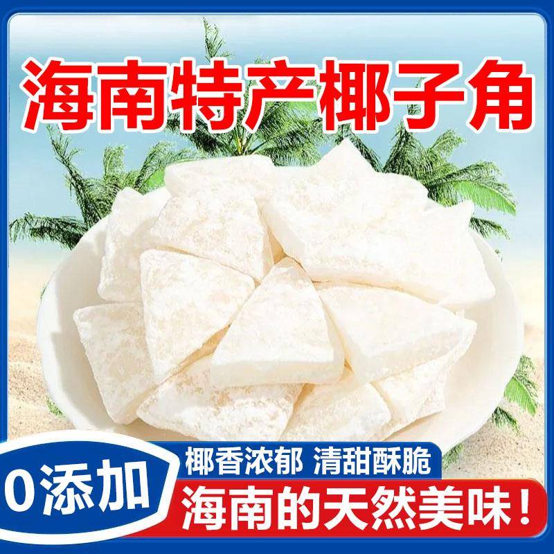 海南特产椰子角干果脯肉块脆片椰子角不加糖新鲜椰子角官方旗舰店