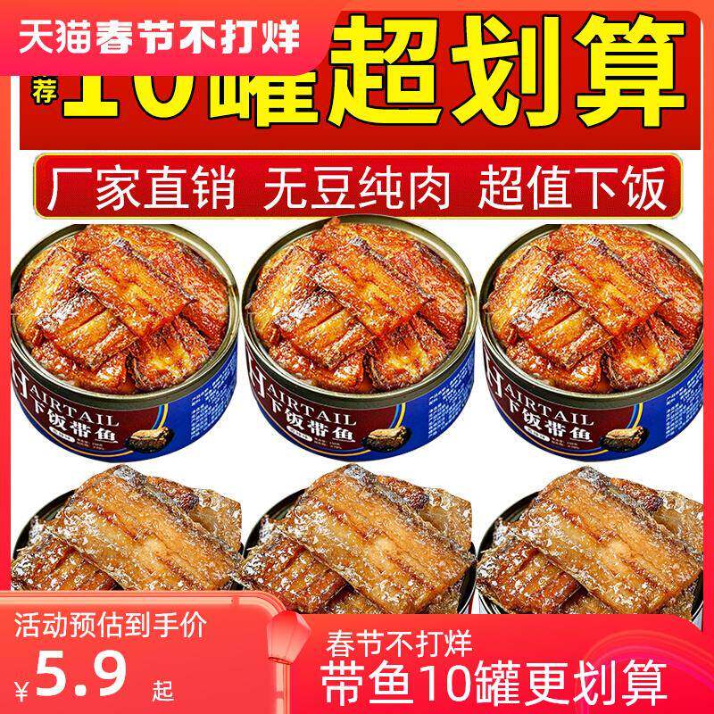 即食五香带鱼罐头海鲜熟食麻辣香酥网红小零食罐装黄花鱼肉下饭菜