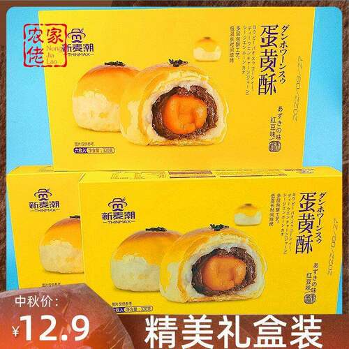 新麦潮蛋黄酥红豆味雪媚娘夹心糕点网红儿童早餐零食品6枚礼盒装