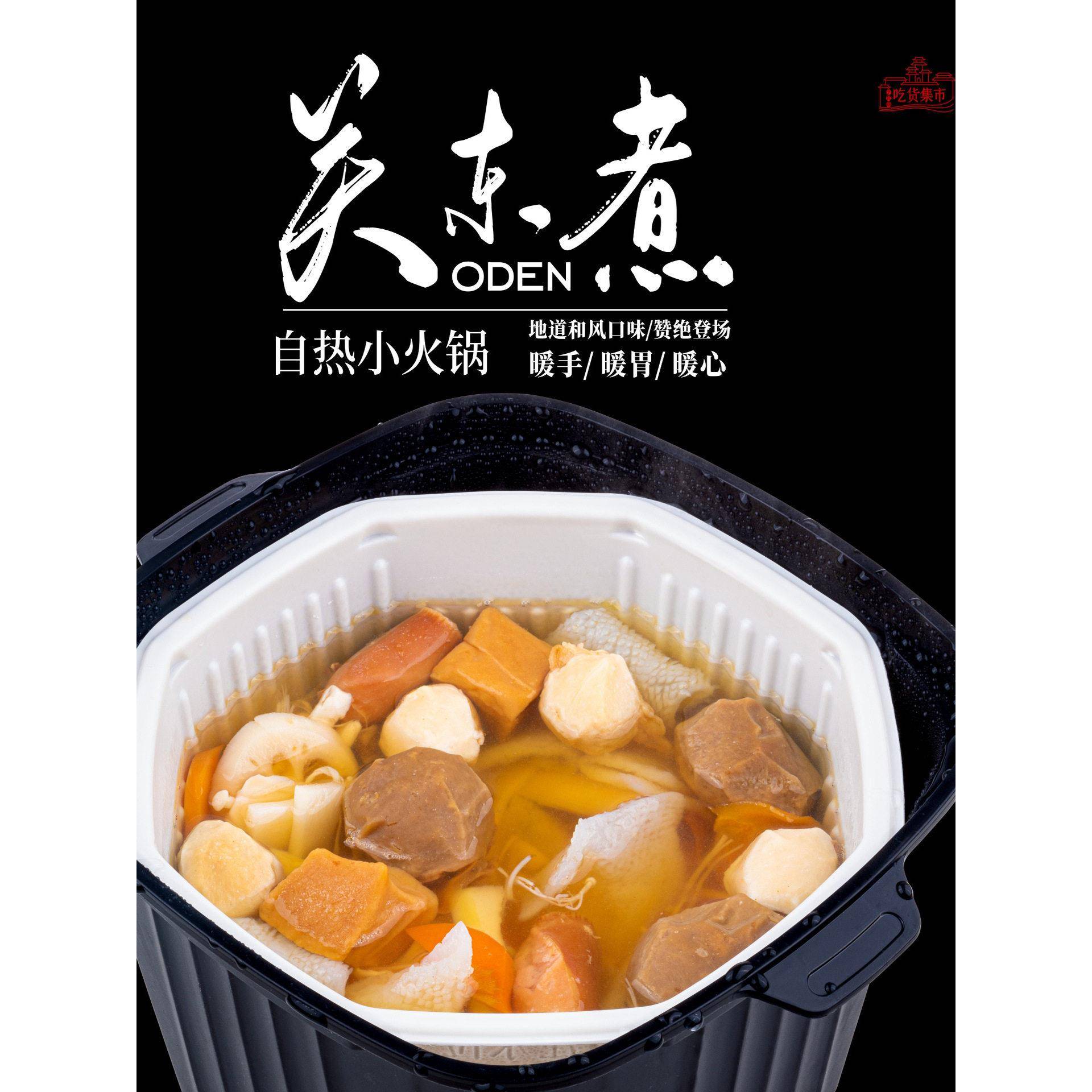 水月雨轻食自热火锅关东煮 地道日式和风口味不辣 追剧小火