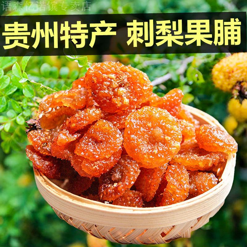 【贵州特产】刺梨干250克果脯
