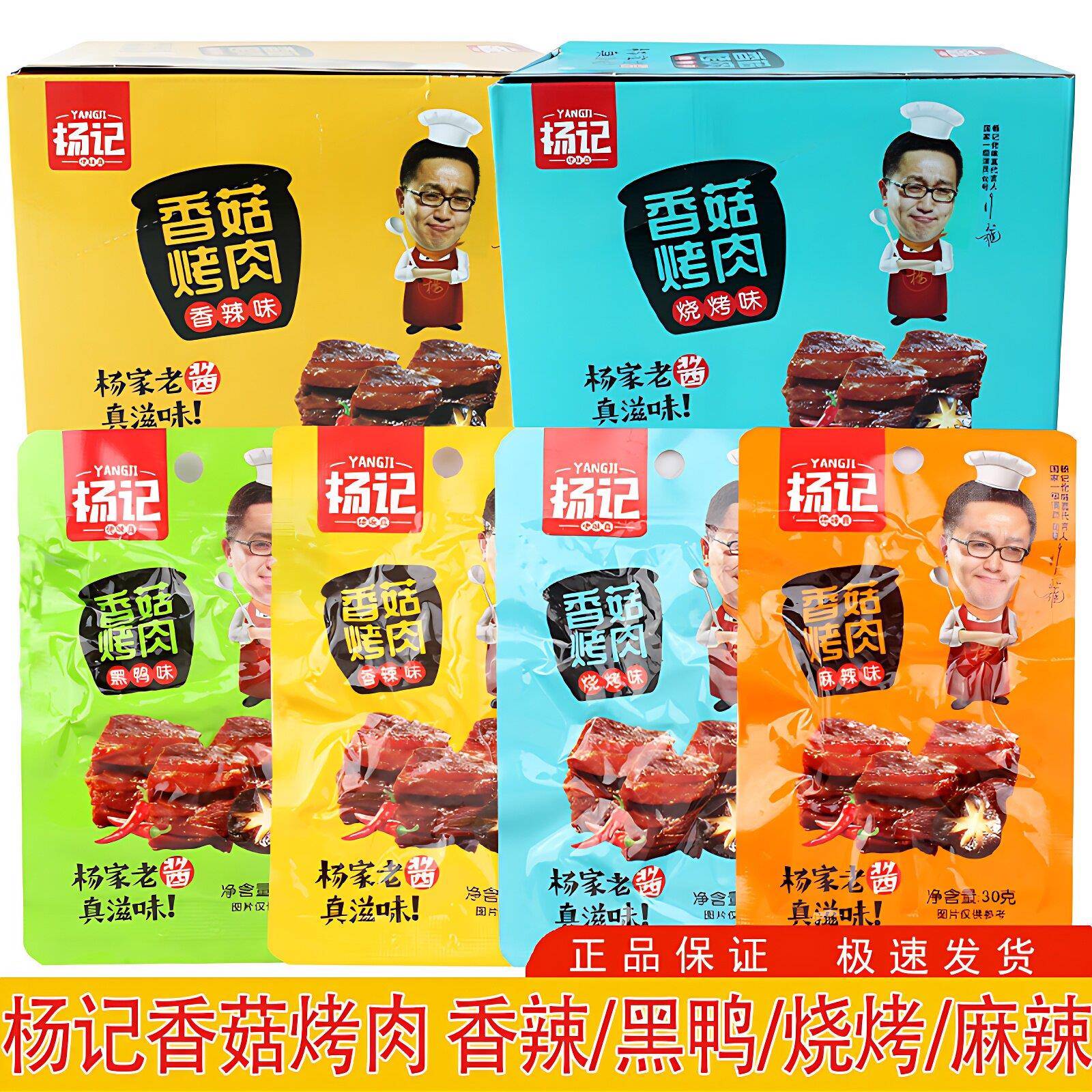 杨记香菇烤肉30g麻辣黑鸭烧烤味杨家老酱真滋味休闲鸡肉即旗舰店
