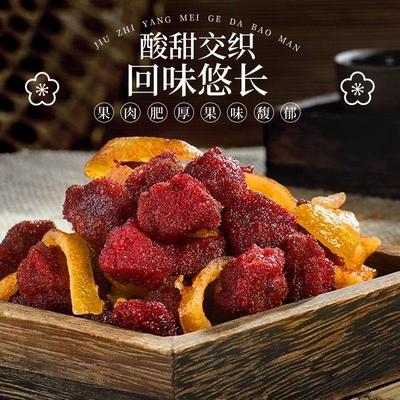 九制杨梅袋装酸甜蜜饯新鲜果干五月鲜陈皮杨梅小包装零食