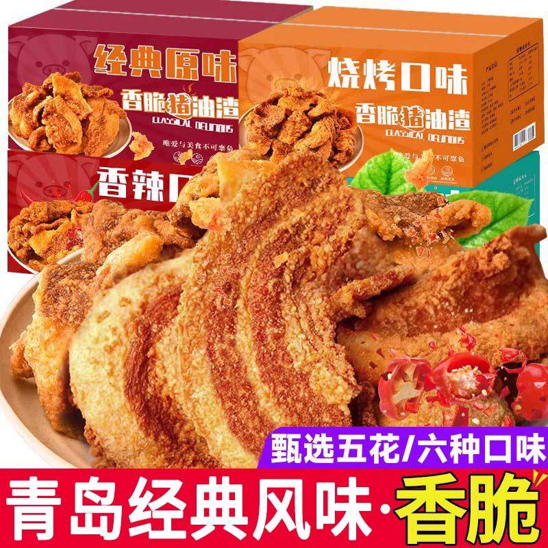 正宗青岛特产猪油渣酥脆五花肉猪肉香酥温州脆哨即食网红休闲零食