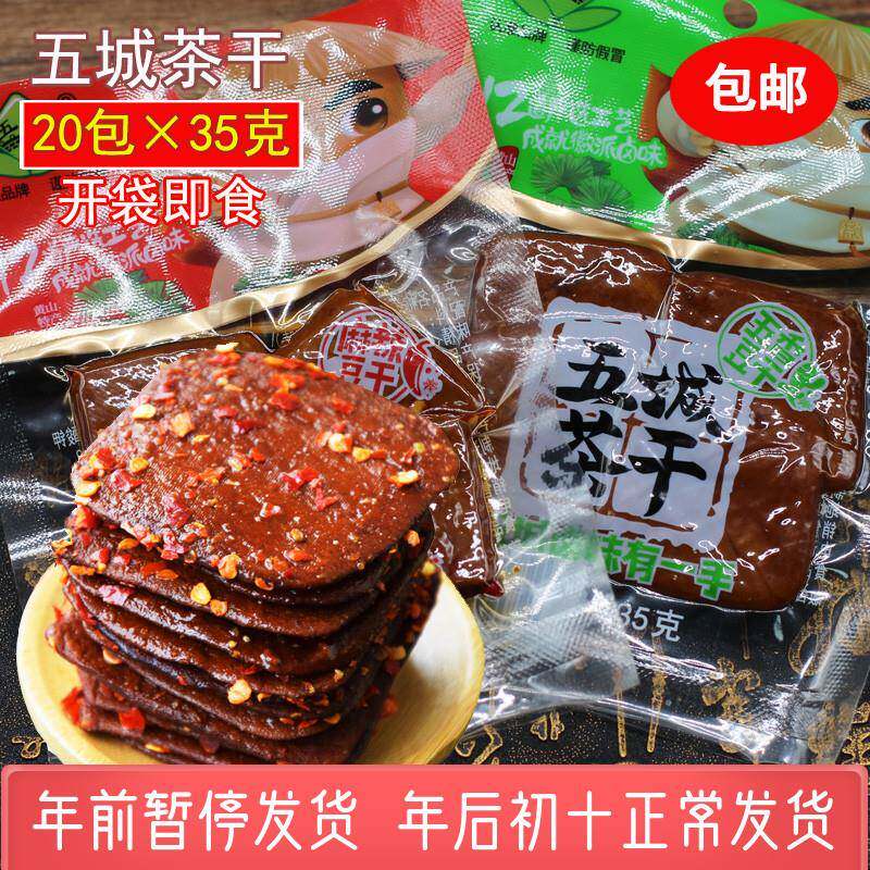 正宗五城茶干安徽黄山特产麻辣五香香干豆干手工豆干零食小包装
