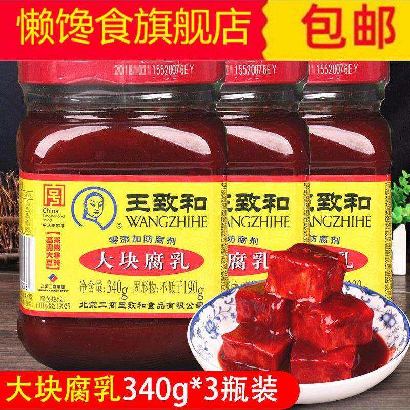 3瓶王志 和 腐乳豆腐卤 豆腐乳 俘虏豆腐豆付腐 自制王至和