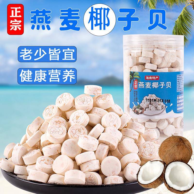 燕麦椰子贝钙海南特产干吃高钙原味无糖无添加牛奶片老人零食热销