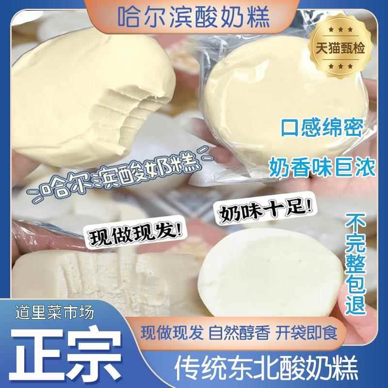 哈尔滨酸奶糕正宗东北特产特色网红道里区菜市场纯手工原味旗舰店