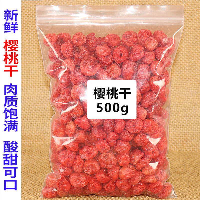 新鲜樱桃干果干车厘子干水果干果脯蜜饯休闲零食烘焙材料500g包邮