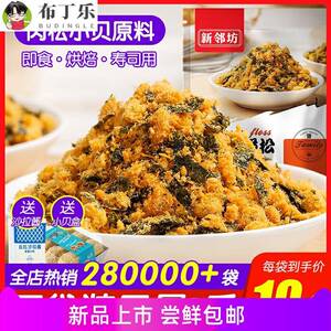 新邻坊肉松海苔碎袋装烘焙寿司专用商用海苔肉粉松小贝原料