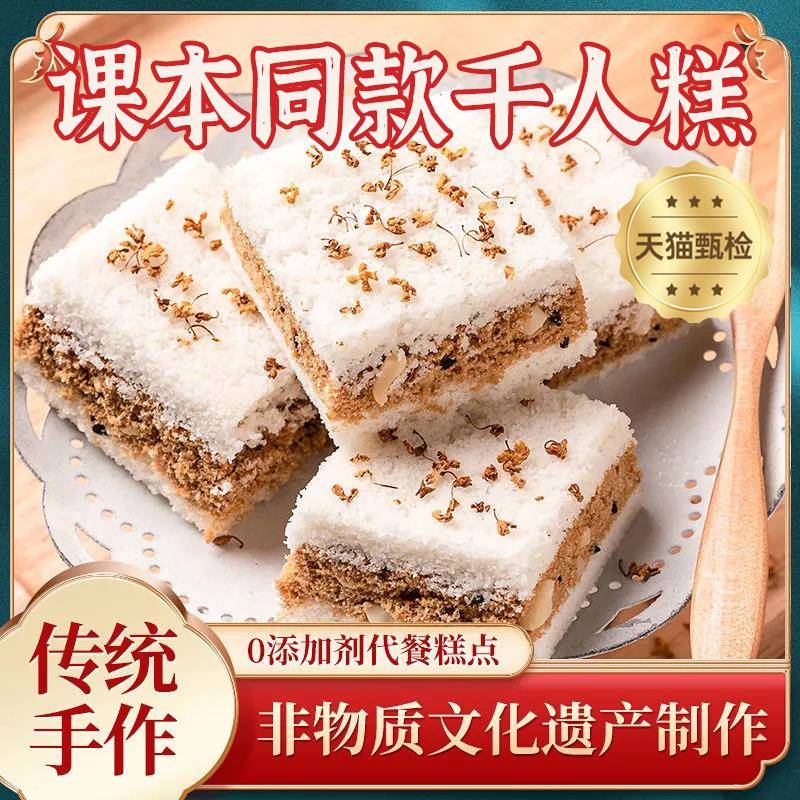 千人糕米糕正宗传统糕点桂花糯米糕温州特产夹心米糕零食课本同款