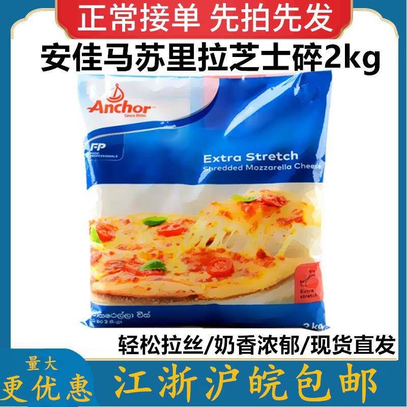 安佳马苏里拉芝士碎 2kg 马里拉干酪披萨焗烤饭拉丝奶酪芝士现货