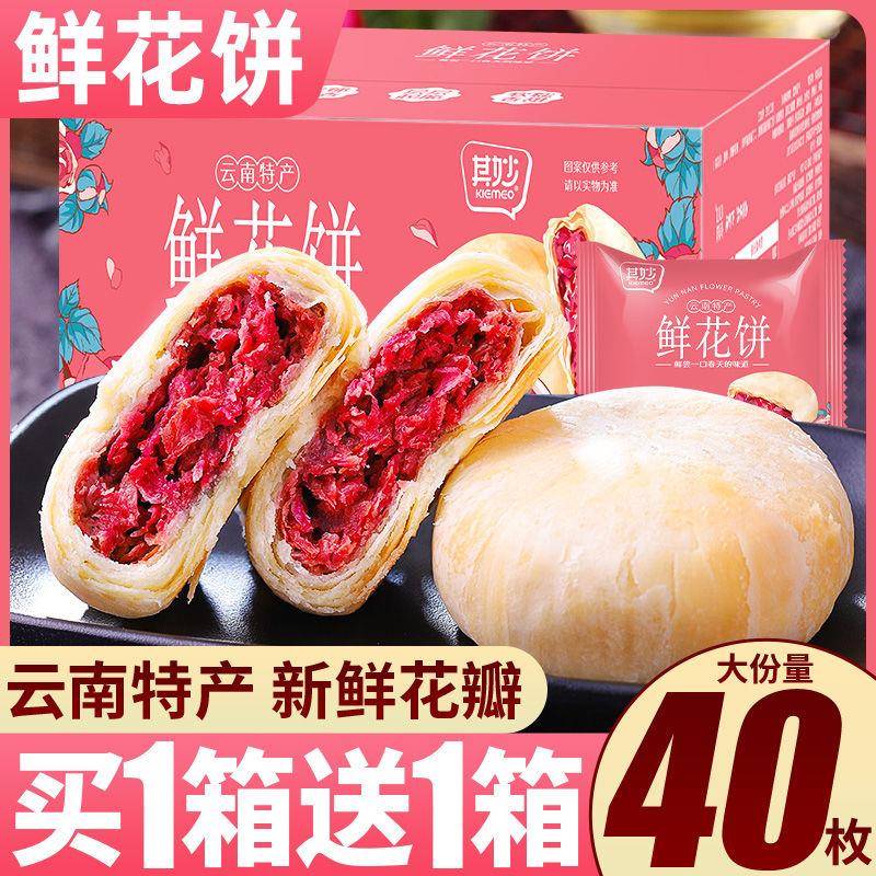 鲜花饼云南特产玫瑰花糕点休闲解馋小吃食品早餐面包整箱礼盒零食