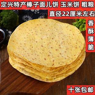 河北保定定兴特产 棒子面饼 玉米面饼 杂粮 纯手工制作 10张包邮