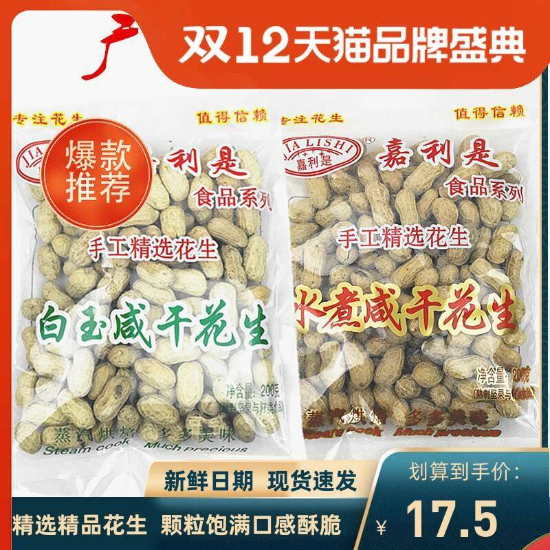 嘉利是花生200g白玉咸干水煮五香带壳多味花生坚果广东零食小吃