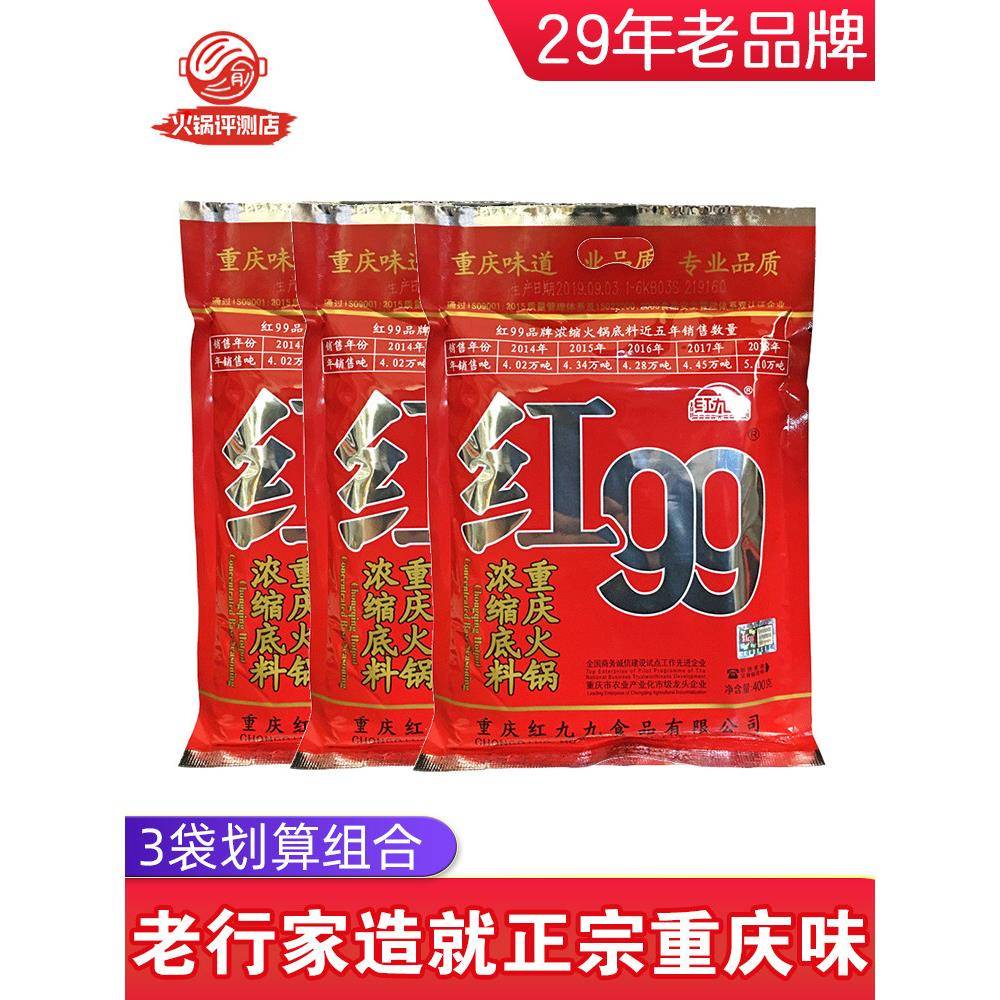 红九九火锅底料400g*3 红999正宗重庆牛油麻辣四川本地红久久商用