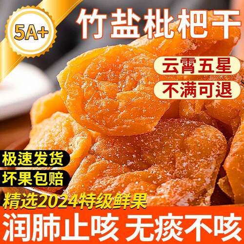 竹盐枇杷干原味琵琶云霄零食批粑福建特产正官方旗舰店宗甘草健康