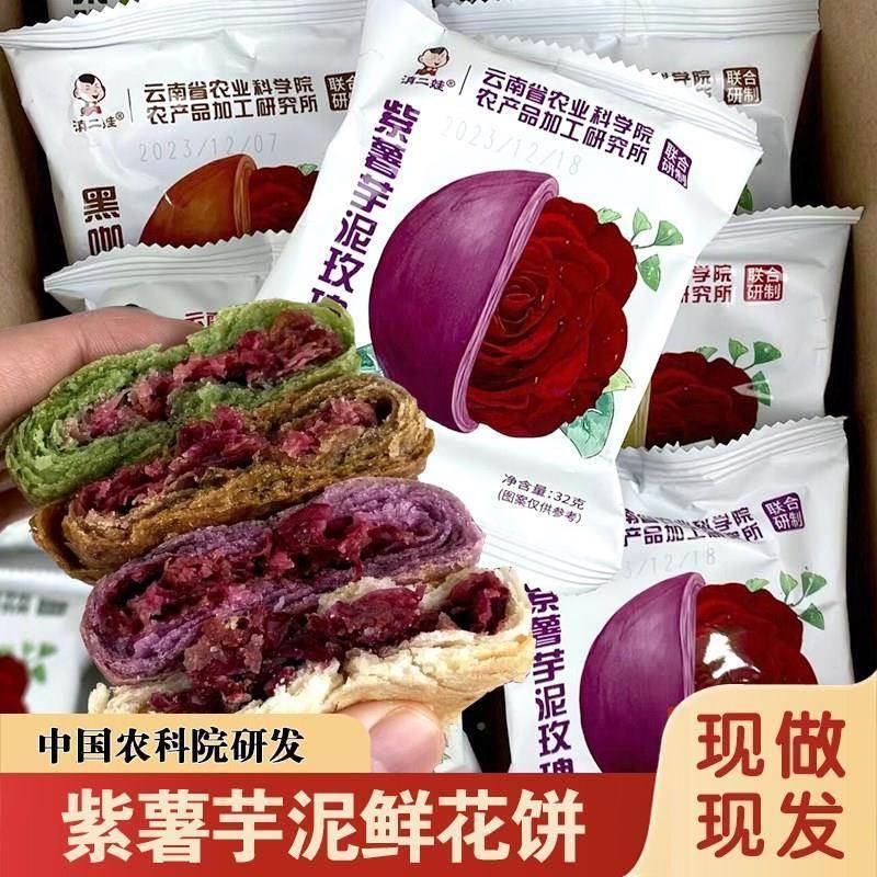 紫薯芋泥玫瑰饼中国恒闲叙产品 玫瑰鲜花饼云南特产玫瑰酥饼零食